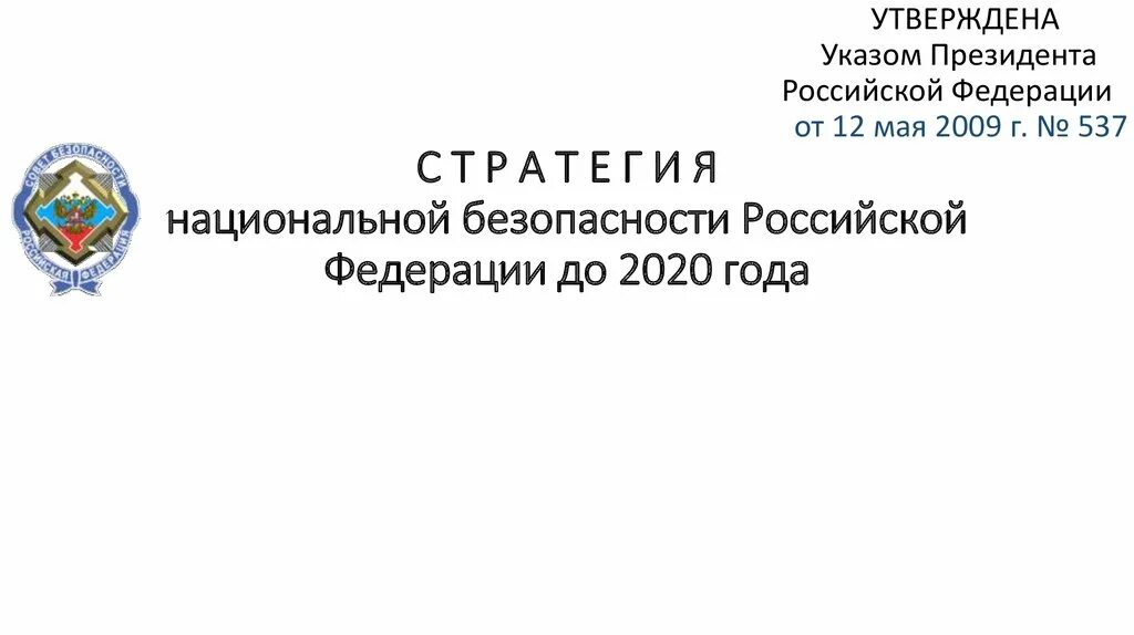 Стратегия национальной безопасности Российской Федерации. Стратегия национальной безопасности Российской Федерации до 2020 года. Стратегия национальной безопасности Российской Федерации указ 2020. Стратегия национальной безопасности Российской Федерации до 2030.