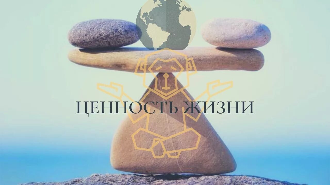 Жизнь как ценность. Ценности в жизни. жизненные ценности картинки. жизнь наивысшая ценность. ценности жизни картинки.