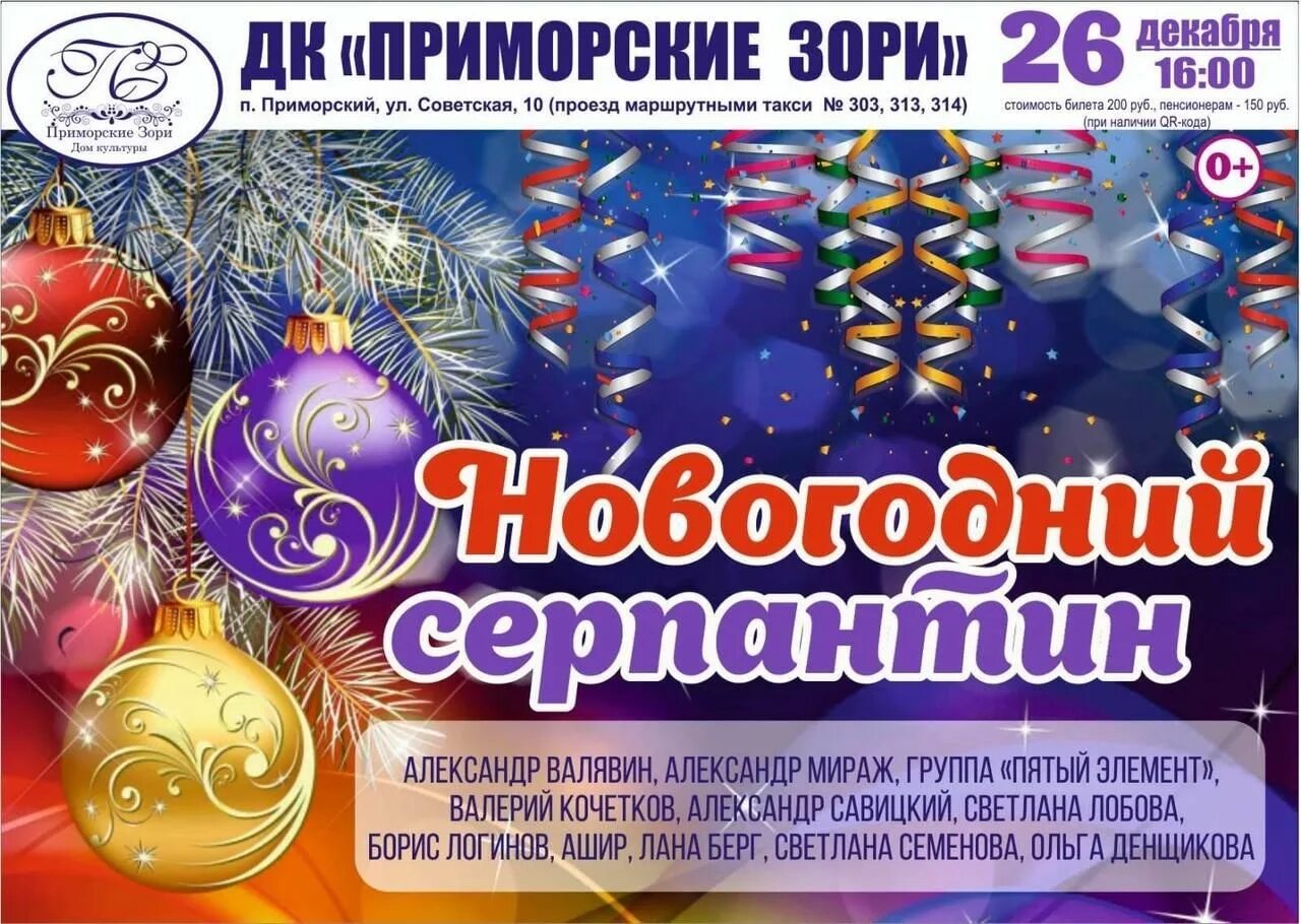Афиша серпантина. Афиша на концерт вокального коллектива новогодний серпантин. Новогодний серпантин. Концерт по карнавальной ночи афиша. Афиша новогоднего концерта музыкальный серпантин для взрослых.