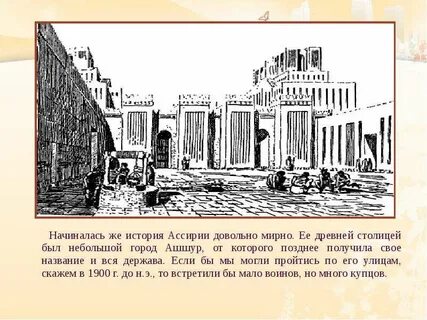 Древняя ассирия презентация 5 класс