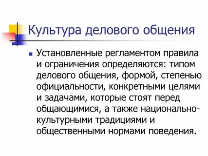 Деловые коммуникации культура деловой речи