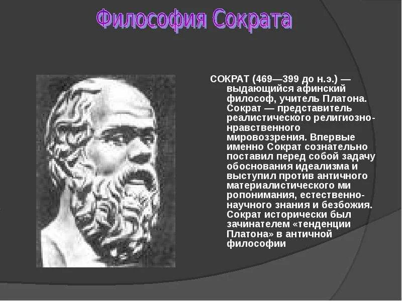 Подготовить сообщение о сократе. Афинский философ сократ. сократ направление в философии. философ сократ рассказ. сообщение о сократе.