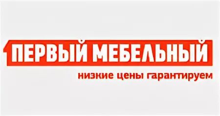Диван первый мебельный. Первый мебельный 2024. Первый мебельный калининград. Первый мебельный эмблема. Первый мебельный интернет магазин.