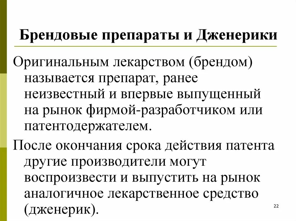 Чем отличаются лекарства. Бренды и дженерики. Оригинальный лекарственный препарат и дженерик. Характеристика оригинальных и генерических препаратов. Оригинальный брендовые лекарственные препараты.