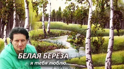 Белая береза я тебя люблю петлюра
