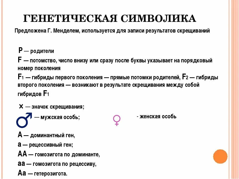 Генетическая терминология и символика. Основные генетические понятия и символика. Обозначения по генетике. Основные генетические понятия генетическая символика.