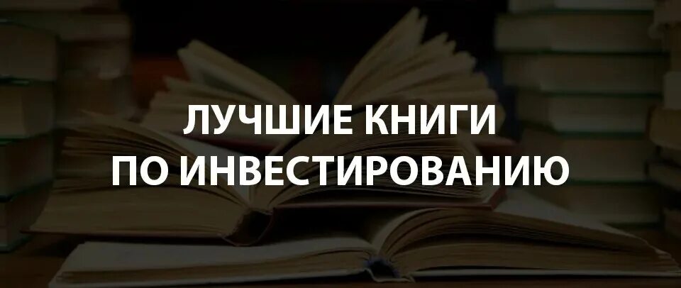 Книга личный опыт. Книги про инвестиции. Лучшие книги по инвестированию. Лучшие инвестиционные книги. Книги по инвестициям для начинающих.