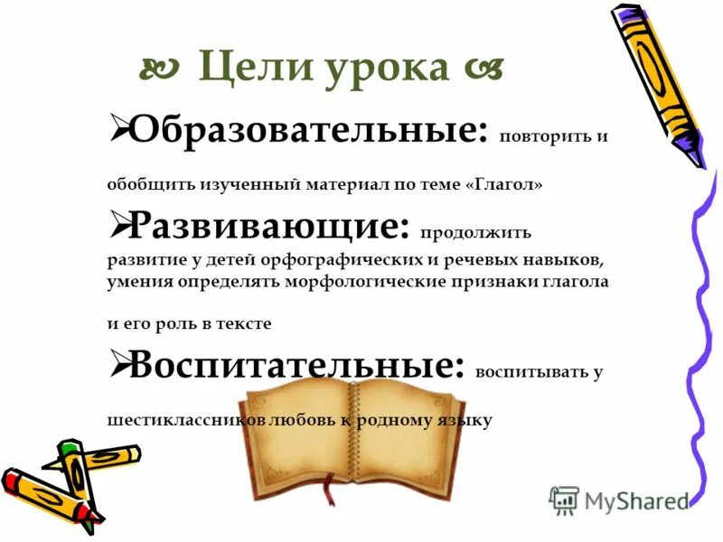 Презентация закрепление по теме глагол 2 класс. Примеры обобщающих уроков в 3 классе по теме глагол.