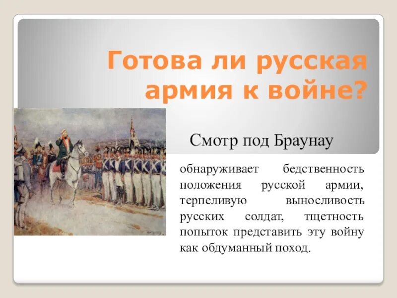 Готова ли русская армия к войне цитаты. Смотр в Браунау. Готова ли русская армия к войне 1805-1807. Кутузов на смотре в Браунау.