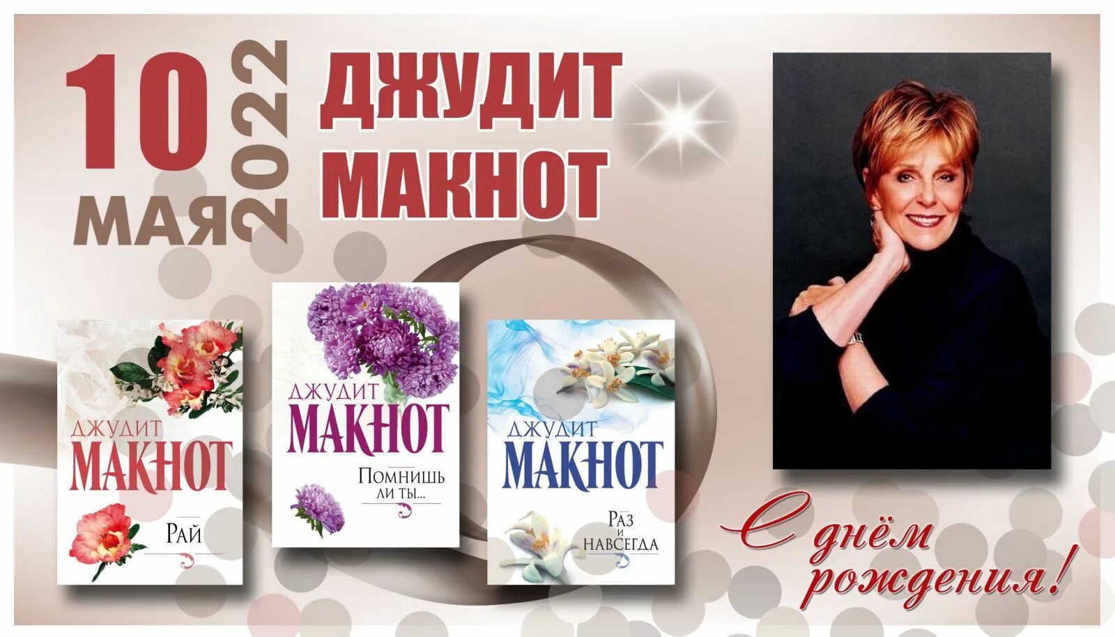 Джудит макнот раз и навсегда. Джудит макнот писательница. джудит макнот американская писательница. джудит макнот книги. джудит макнот экранизация романов.