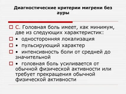 Мигрень без мигрени
