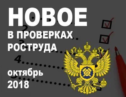 Роструд проверки