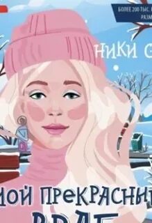 Искры снега ники сью