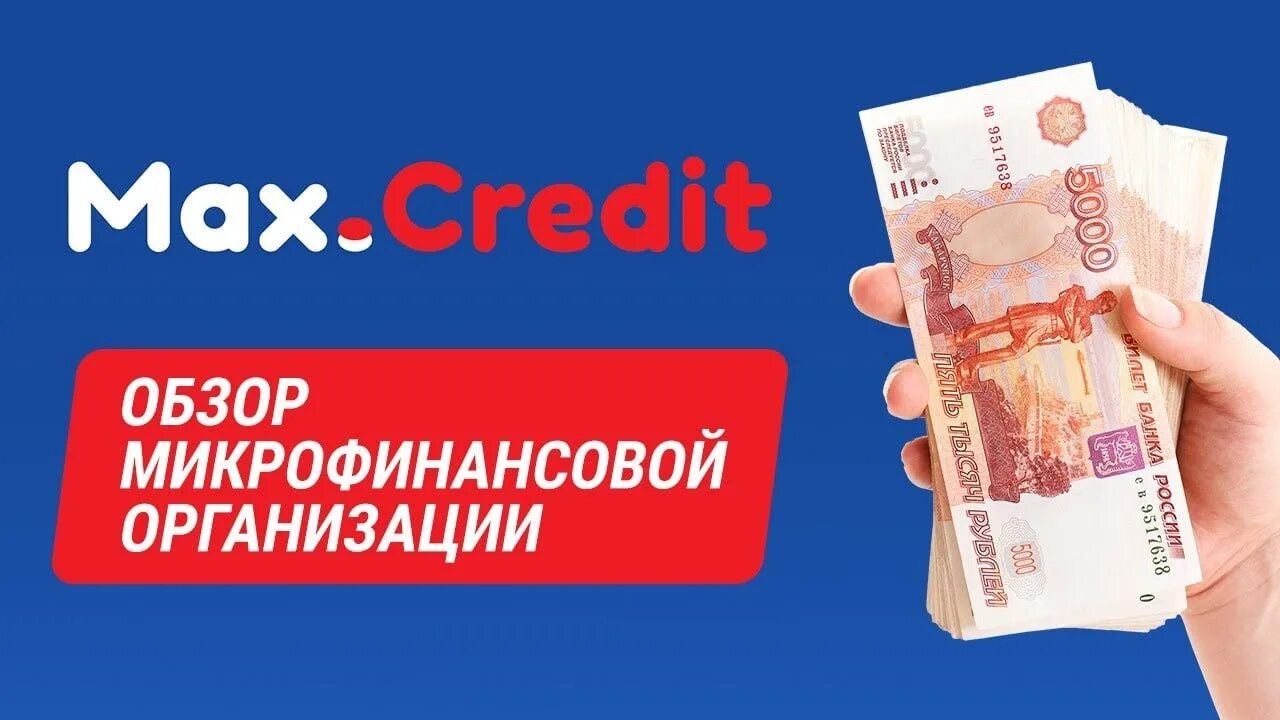 Max credit лого. Займ лого. Мфо макс кредит. Мфо макс кредит. Мфо макс кредит.