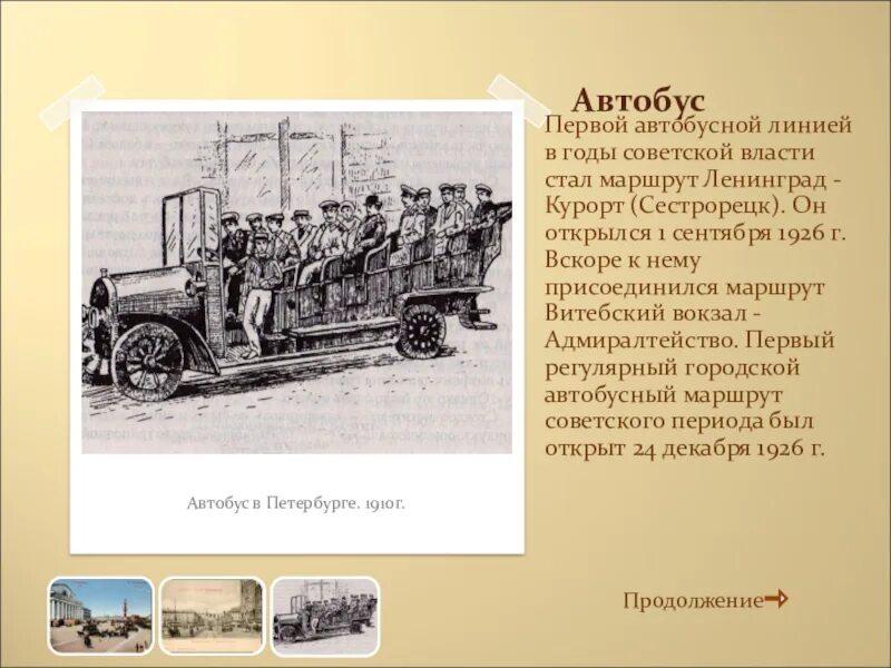 Первые автобусы спб. Первый автобус. Первый общественный транспорт. Первый автобус Санкт-Петербург. Автобус 1926 г.