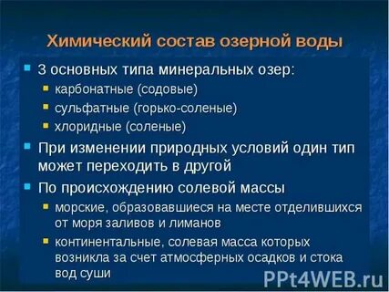 Озера по химическому составу