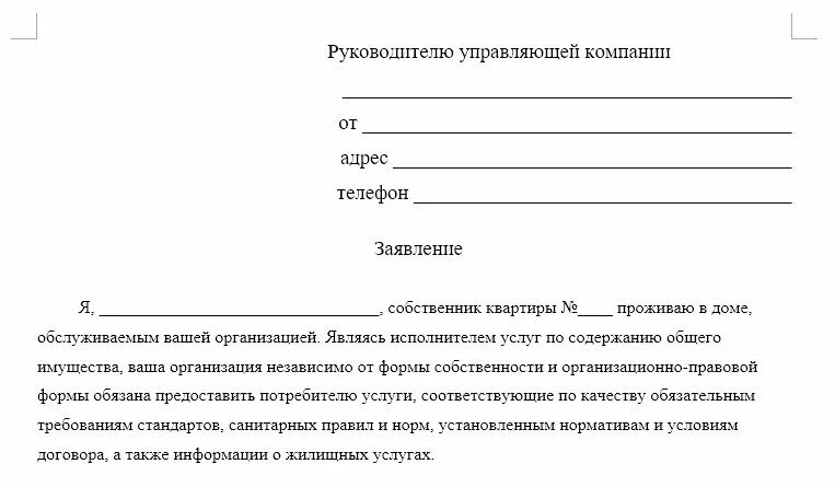 Замена стояка заявление образец. Образец Бланка обращения в управляющую компанию. Бланк заявления в управляющую компанию образец. Директору управляющей компании заявление. Как написать заявление об отказе управляющей компании.