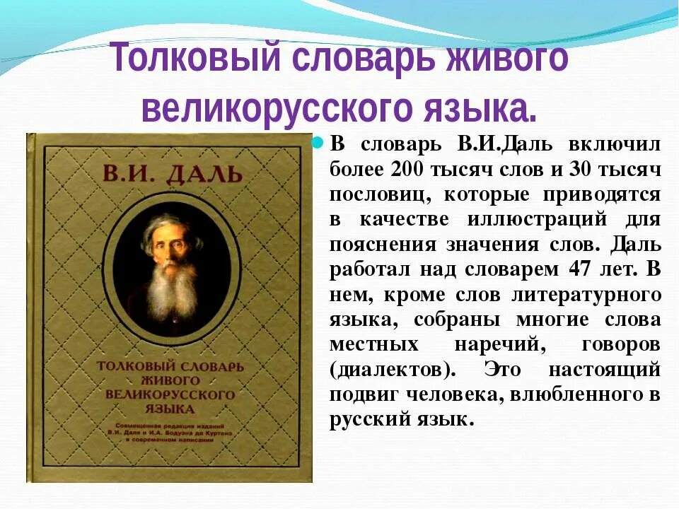 Текст про даля. Толковый словарь живого великорусского языка в и Даля 1863 1866. Слова из словаря Даля. История великорусского языка.