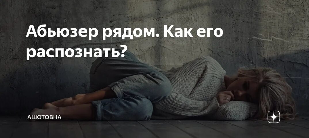 Хочу абьюзера. Психологический абьюзер. Абьюзер и жертва. Хочу абьюзера. Психологический абьюз.