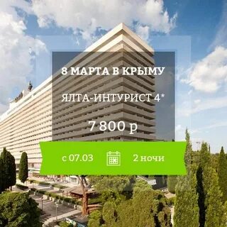 Ялта интурист март 2024