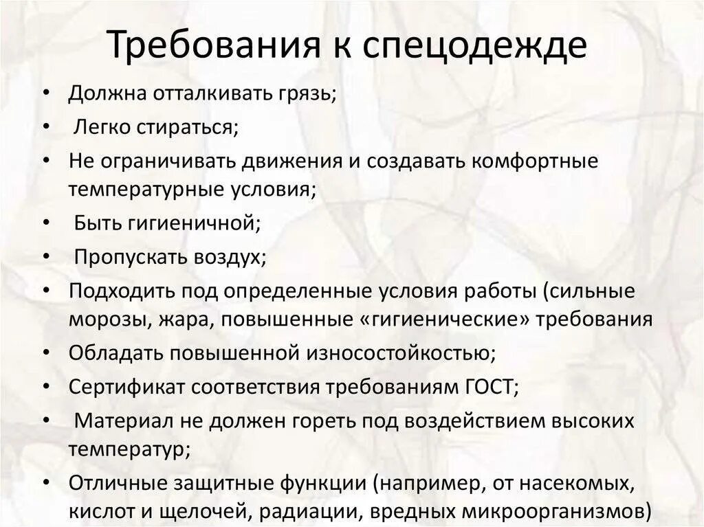 Требования предъявляемые к трудовому договору. Требования к спецодежде. Требования предъявляемые к спецодежде. Требования предъявляемые к спецодежде работников. Требования к спецодежде по охране труда.