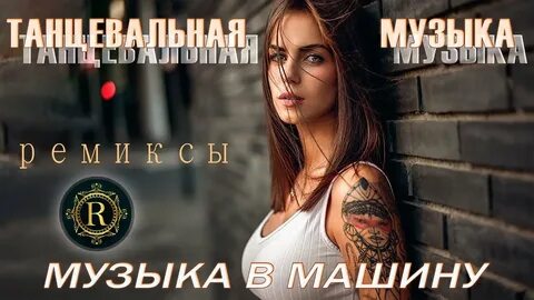 Танцевальная музыка ремиксы в машину
