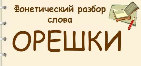 Фонетический разбор орешки