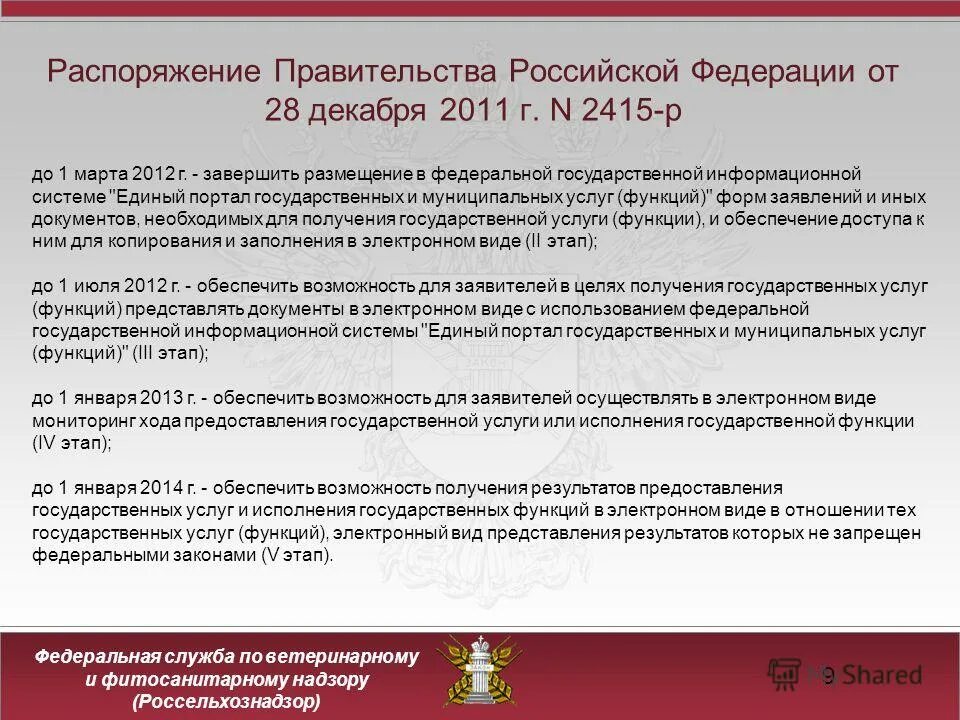 Сэд россельхознадзор. Изменение государственных услуг. Сэд россельхознадзор. Приказ об электронном документообороте. Сэд россельхознадзор.
