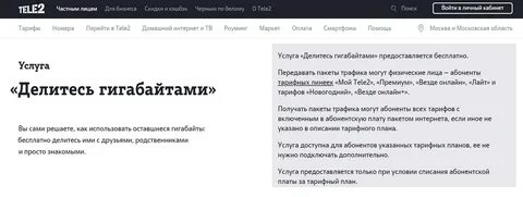 Теле2 перевести гб другому