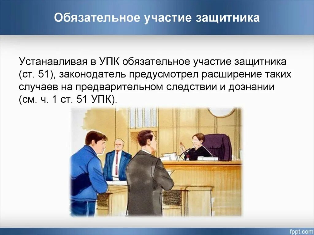 Участие обвиняемого упк. Обязательное участие защитника УПК. Обязательное участие защитника в уголовном судопроизводстве. Случаи обязательного участия защитника. Участие защитника обязательно.