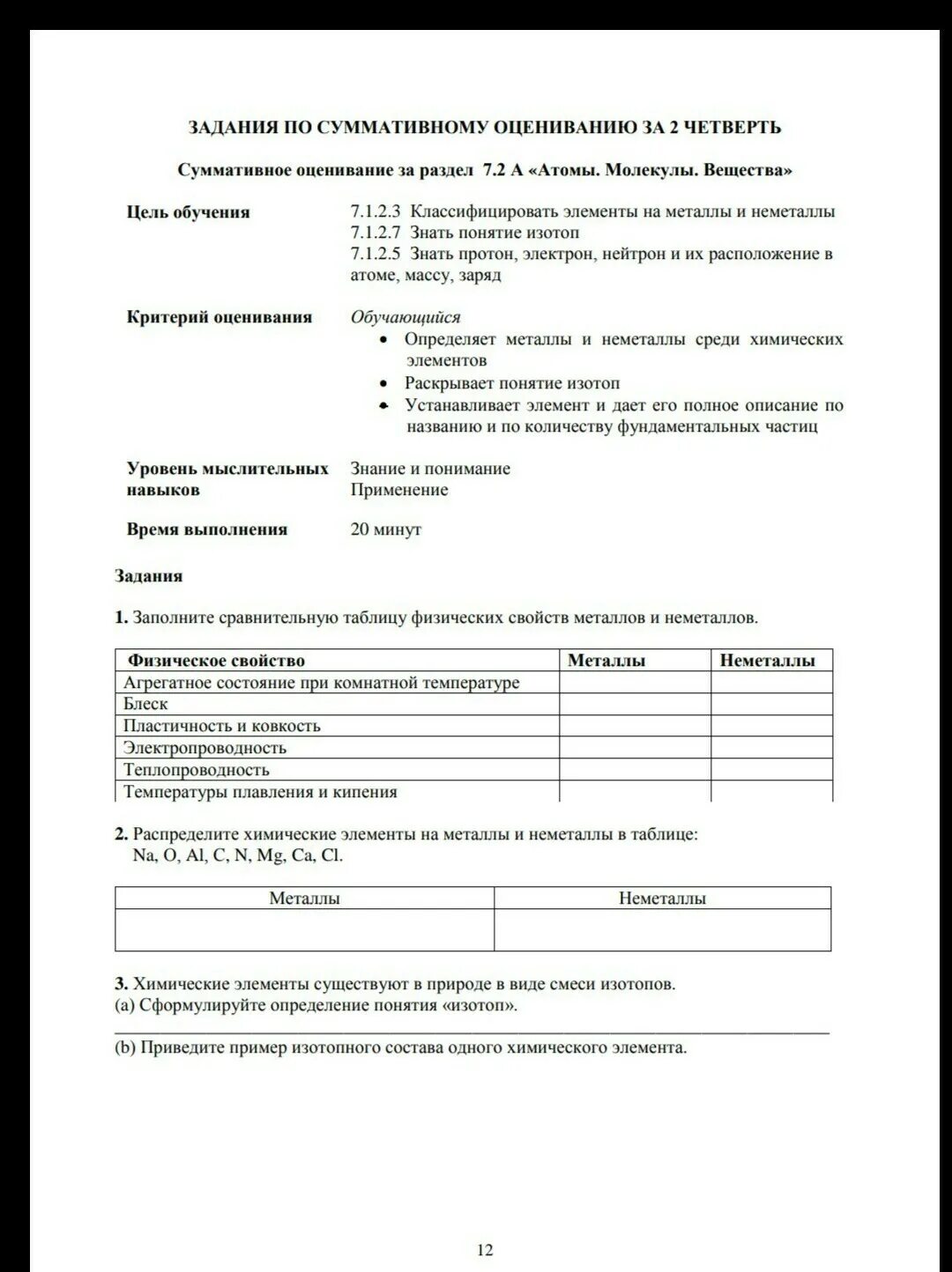 Сор по химии 7 класс 1 четверть. Сор по химии 7 класс за 2 четверть атомы. Молекулы. Вещества. Химия 7 класс 1 четверть. Сор по химии 7 класс 3 четверть с ответами.