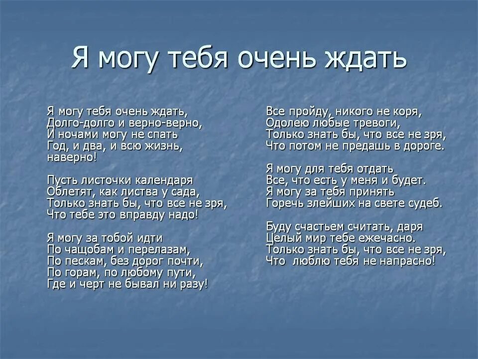 Не напрасно я мучилась как называется песня. Я могу тебя очень ждать стих. Стих я могу тебя долго ждать. Стихи я могу тебя долго ждать долго. Я могла бы тебя долго ждать стих.