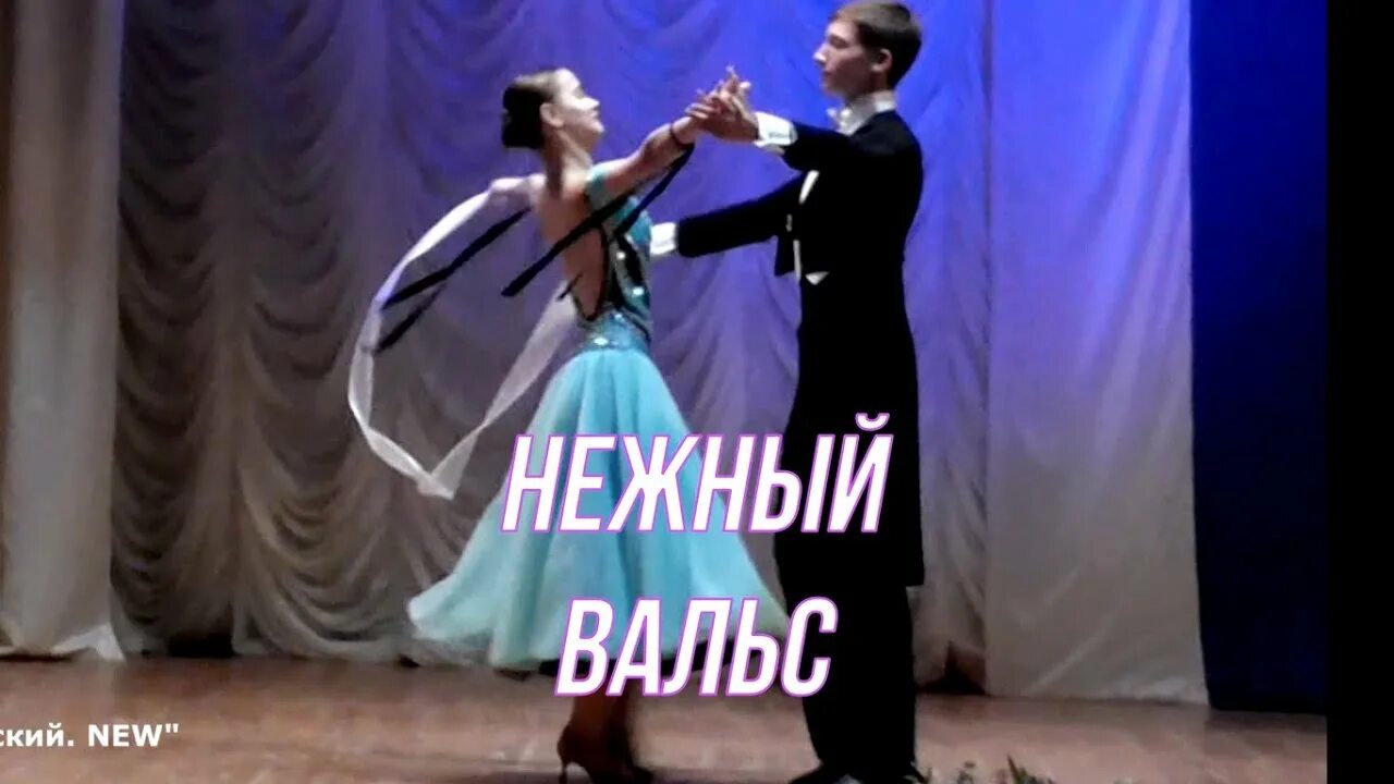 Нежный вальс видео. ДК Гагарина Каменск-Шахтинский. Нежный вальс. Вальс нежность. ДК Гагарина в Каменске Шахтинском.