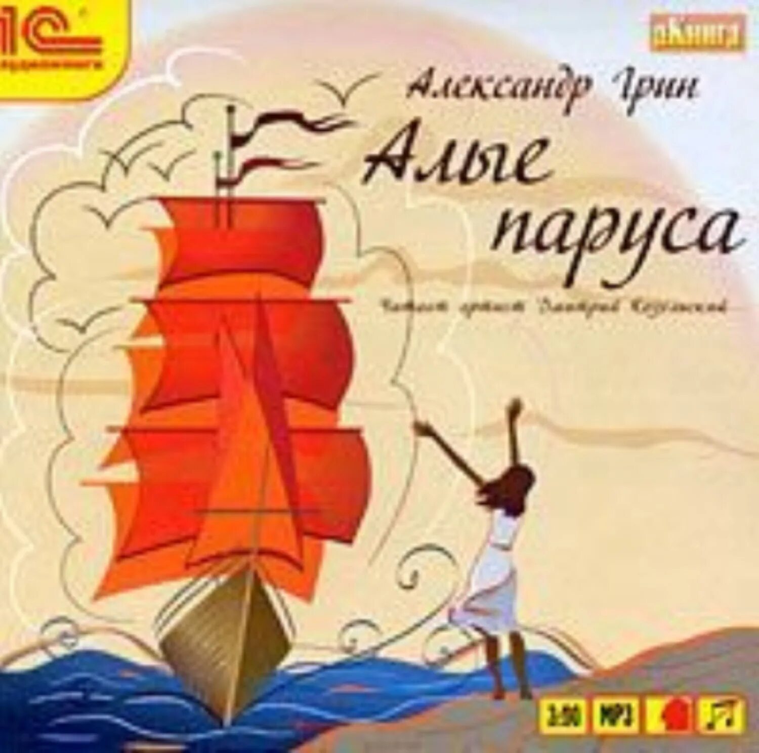 Книга Алые паруса (Грин а.). Аудиокнига алые паруса 6 класс