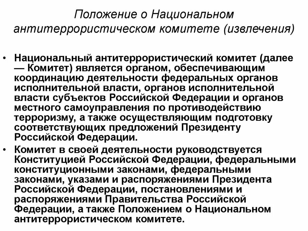 Постановление правительства о противодействии терроризму. Положение о национальном антитеррористическом комитете. Организационные основы противодействия терроризму в РФ. Положение о национальном антитеррористическом комитет РФ. Концепция противодействия терроризму.