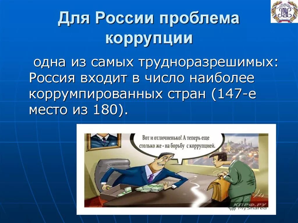 Решения проблемы коррупции. Проблемы коррупции. проблемы коррупции в россии. решение проблемы коррупции. коррупция презентация.