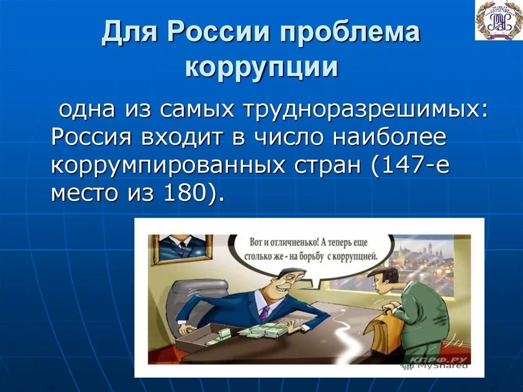 Взятка ситуация взятки. Проблемы коррупции. Проблемы коррупции в России. Решение проблемы коррупции. Коррупция презентация.