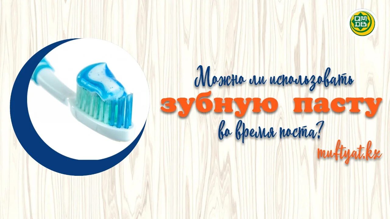 Можно чистить зубы в рамадан зубной пастой. Правильная чистка зубов во время поста Рамадан. Как правильно чистить зубы во время поста Рамадан. Можно ли чистить зубы во время Рамадана.