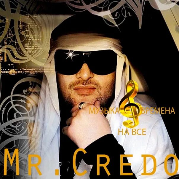 Mr Credo чудная Долина обложка. Мистер кредо 2023. Mr Credo в молодости. Кредо песни альбомы