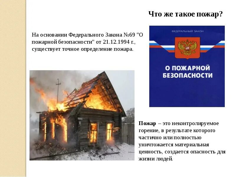 Какой закон определяет пожарную безопасность. Фз о пожарной безопасности. пожар это определение фз 69. пожар это определение. пожарный закон о пожарной безопасности.