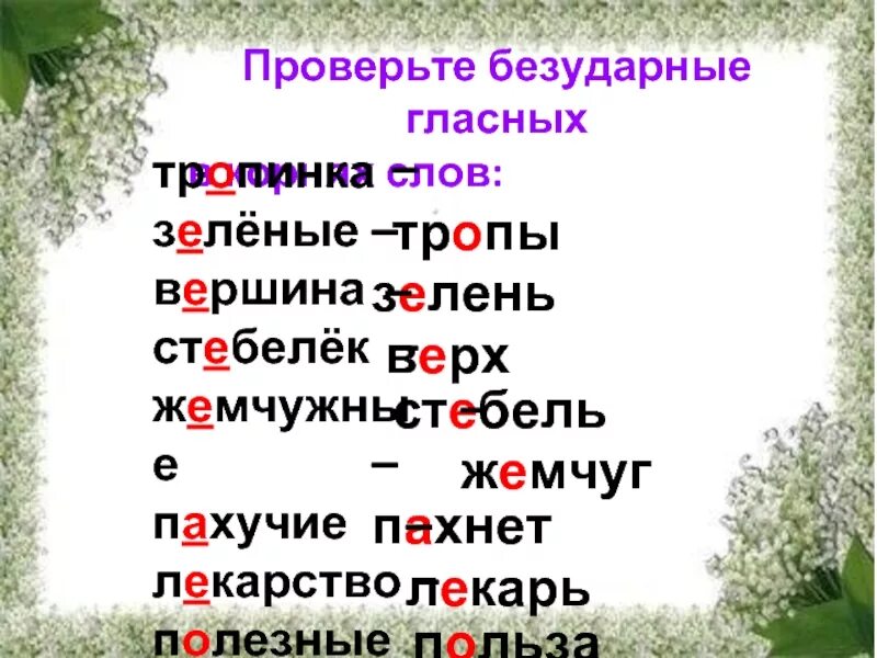 Безударная гласная в слове тропы. Тропинка безударная гласная. Безударные гласные в корне слова тропе. Тропа проверочное слово.