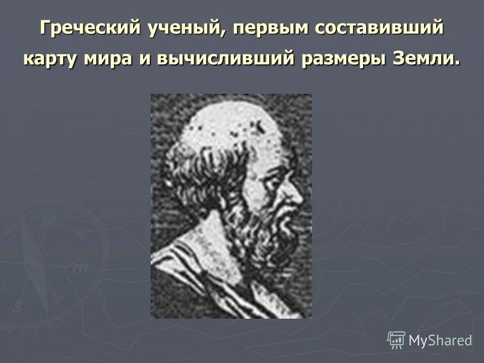 Эратосфен вычислил размер земли. Кто из учёных древности рассчитал размеры земного шара. Первым вычислил размеры земли. Греческий ученый первым составивший карту мира. Первую карту составил древнегреческий учёный.