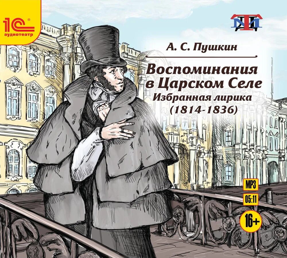 Воспоминания в Царском селе Пушкин. Воспоминания в Царском селе Пушкин 1814. Воспоминания в Царском селе Пушкин книга. Воспоминания в Царском селе Пушкин обложка.