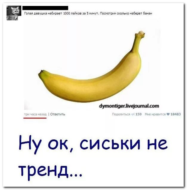 Не вижу лайков. Шутки про банан. шутки про банан и девушку. сколько лайков наберет. смешные высказывания про банан.