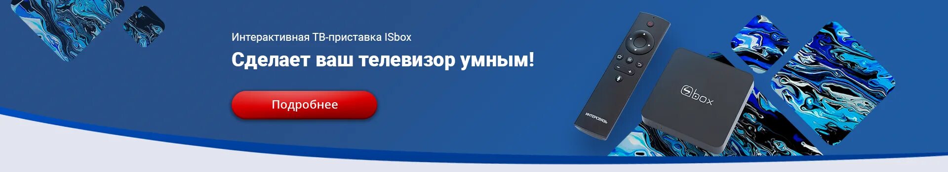 Интерсвязь подключить интернет. Роутер Интерсвязь. Терминал Интерсвязь. Интерсвязь реклама. Интерсвязь в частном доме.