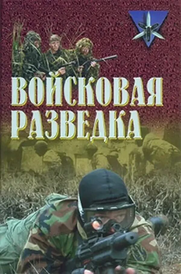 Книга войскового разведчика. Военная разведка книга. Книга Войсковая разведка. Учебное пособие разведчика. Книгу военная разведка