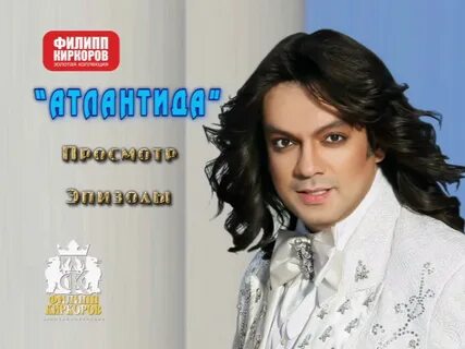 Киркоров атлантида
