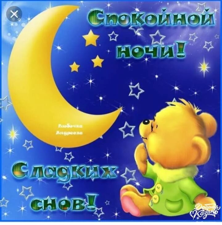 открытки спокойной ночи. сказки. пожелания спокойной ночи детям. доброй ночи дети. открытки доброй ночи.
