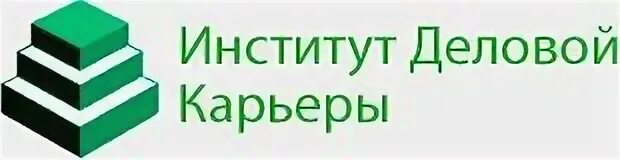 институт деловой карьеры казань. деловые карьеры смоленск. институт деловой карьеры орехово-зуево. организация студенческого мероприятия. деловой институт.