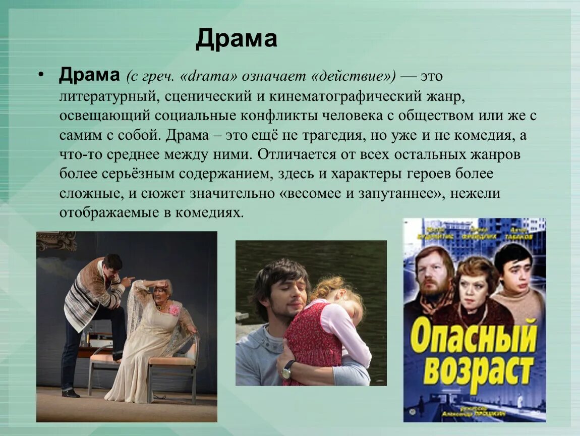 Произведения жанра драмы. Презентация на тему драма. Драма это. Драма это в литературе. Жанры кинофильмов.